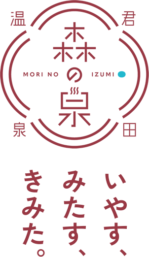 君田温泉 森の泉 いやす、みたす、きみた。 MORI NO IZUMI