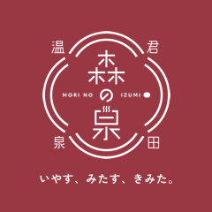 君田温泉 森の泉 いやす、みたす、きみた。 MORI NO IZUMI