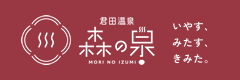 君田温泉 森の泉 いやす、みたす、きみた。 MORI NO IZUMI