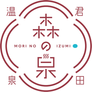 君田温泉 森の泉 いやす、みたす、きみた。 MORI NO IZUMI