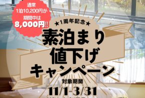 1周年記念素泊まり値下げキャンペーンのお知らせ