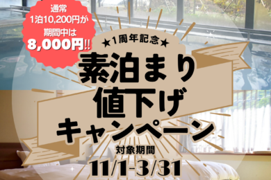 1周年記念素泊まり値下げキャンペーンのお知らせ