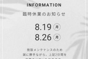 8月19日(月)、26日(月)は臨時休業します