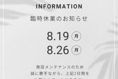 8月19日(月)、26日(月)は臨時休業します