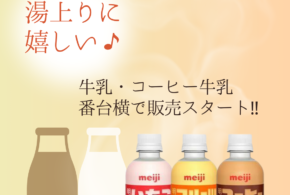 牛乳、コーヒー牛乳の販売を始めました！