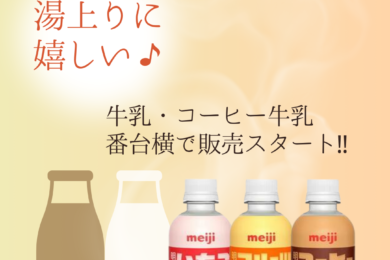 牛乳、コーヒー牛乳の販売を始めました！