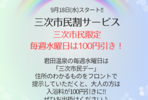 9月18日(水)スタート!!「三次市民割サービス」のお知らせ