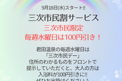 9月18日(水)スタート!!「三次市民割サービス」のお知らせ