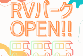 10月5日(土)RVパークOPEN‼