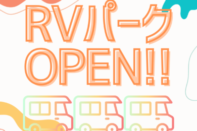 10月5日(土)RVパークOPEN‼