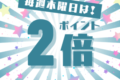 毎週木曜日はポイント2倍！！