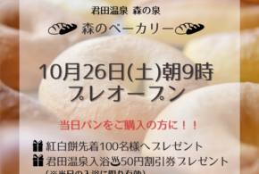 10月26日(土）森のベーカリー プレオープン！！