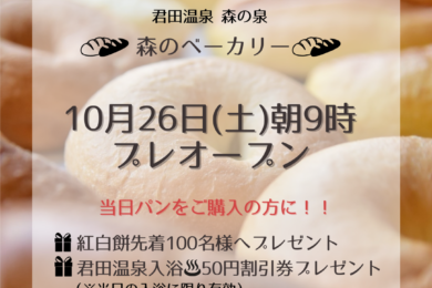 10月26日(土）森のベーカリー プレオープン！！