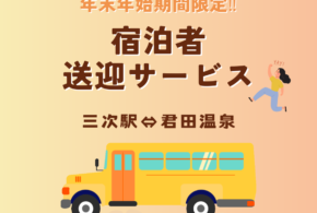 宿泊者限定‼送迎サービス実施のお知らせ