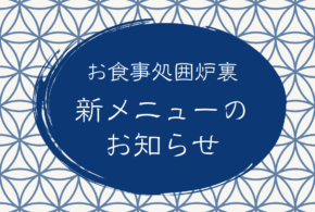 お食事処囲炉裏新メニューのお知らせ