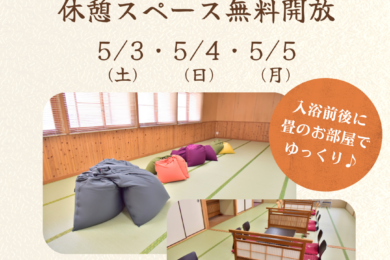 GW特別企画‼休憩スペース無料開放のお知らせ