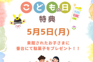 GW特別企画‼お子様限定『こどもの日特典』