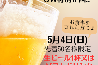 GW特別企画‼先着50名様限定ドリンク無料サービス‼