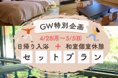 GW特別企画‼ 温泉+個室休憩セットプランのお知らせ
