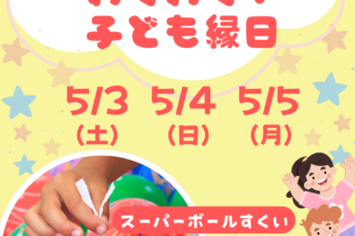 GW特別企画‼『わくわく！子ども縁日』のお知らせ
