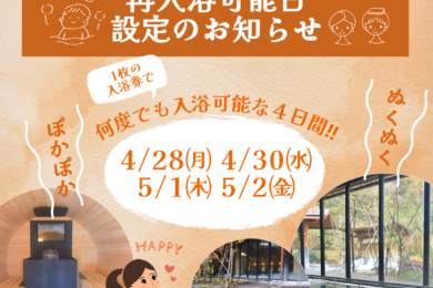 GW特別企画‼ 再入浴可能日設定のお知らせ