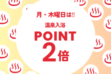 月・木曜日はポイント2倍‼