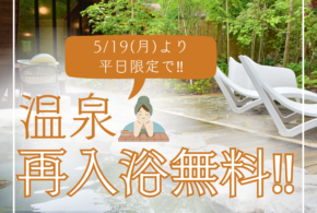 平日限定‼温泉再入浴無料のお知らせ