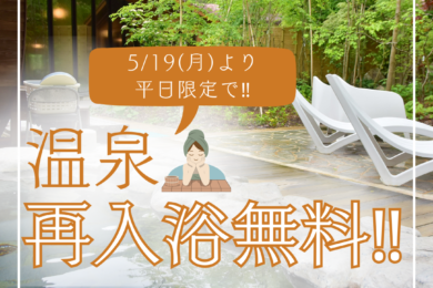 平日限定‼温泉再入浴無料のお知らせ