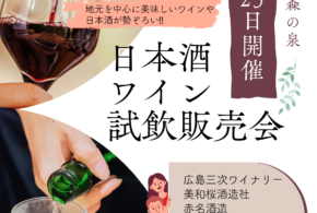 日本酒とワインの試飲販売会開催‼