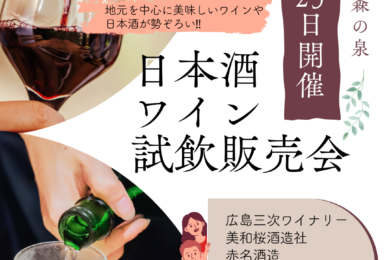 日本酒とワインの試飲販売会開催‼
