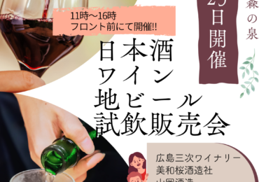 日本酒・地ビール・ワイン試飲販売会開催‼