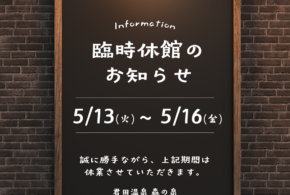 臨時休館のお知らせ