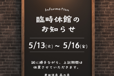臨時休館のお知らせ