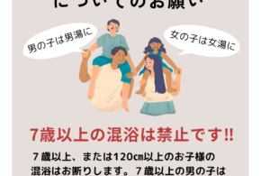 お子様の混浴についてのお願い