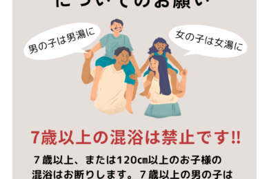 お子様の混浴についてのお願い