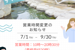 《期間限定》営業時間変更のお知らせ