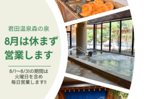 8月は休まず営業します‼
