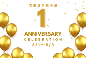 1周年記念イベント開催のお知らせ