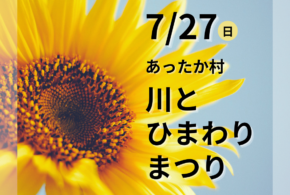 「あったか村　川とひまわりまつり」開催のお知らせ