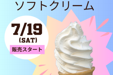 北海道ソフトクリーム販売スタート‼