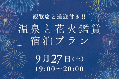 観覧席と送迎付き‼ 温泉と花火鑑賞宿泊プラン