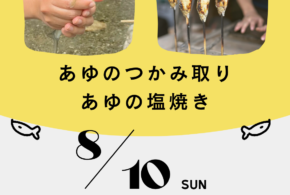 8/10開催イベントのお知らせ