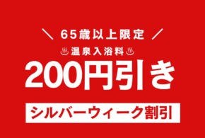 シルバーウィーク割引のお知らせ
