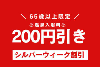 シルバーウィーク割引のお知らせ