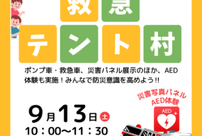 9/13(土)限定イベント「救急テント村」開催のお知らせ