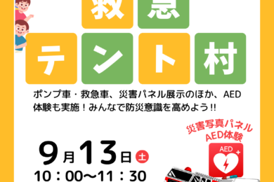 9/13(土)限定イベント「救急テント村」開催のお知らせ