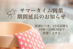 サマータイム営業期間延長のお知らせ