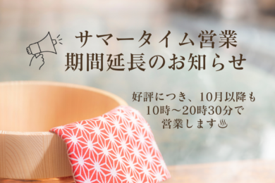 サマータイム営業期間延長のお知らせ