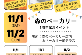 森のベーカリー１周年記念イベント開催のお知らせ