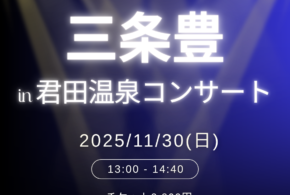 『三条豊in君田温泉コンサート』開催のお知らせ
